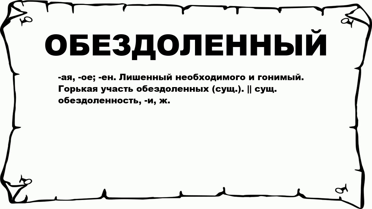 Отчего з. Обездоленность это. Участь значение слова. Обездоленных. Значение слова обездоленный.