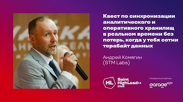 Квест по синхронизации аналитического и оперативного хранилищ в реальном времени / Андрей Комягин