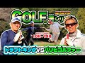 ゴルフの漢シリーズ❗️第三弾大荒れ福山😭【GENGEN快調でキング撃沈⁉️】