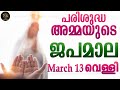 Rosary Malayalam I Japamala Malayalam I March 13 Friday 2026 I Sorrowful Mysteries I 6.30 PM