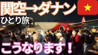 【ベトナム】ベトジェット乗り継ぎで行く関西空港からダナン！男ひとり旅VLOG