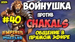 ВОЕННЫЙ СТРИМ #40 / CHAKALS / ПРЯМОЙ ЭФИР / Empires and Puzzles