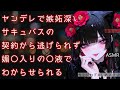 【ヤンデレ】嫉妬深いサキュバスの契約から逃げられずわからせられるシチュエーションボイス【ASMR】