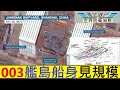 TYPE 003 航母近況更新/艦島尺寸/升降台及彈射器數量位置影響出擊架次/阿根廷購買JF-17或受阻/阿根廷或收購印度光輝戰機