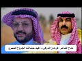 جديد فرحان فهيد الذرفي في فهد بن عبدالله الجروح الشمري 