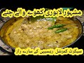 Khoye walay chanay recipe in urdu  secret recipe of commercial lahori chanay  chickpeas recipe