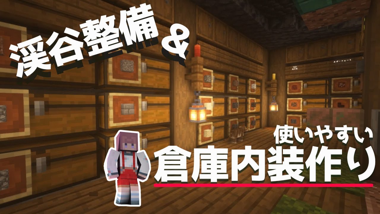 1 17 1渓谷倉庫内装 外装整備 13 マインクラフト マイクラ マインクラフト まとめ