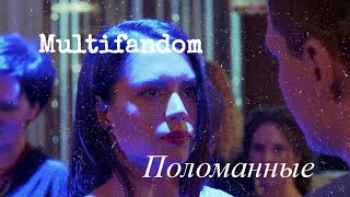 Multifandom//Поломанные