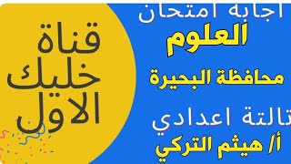 نموذج إجابة إمتحان علوم محافظة البحيرة الصف الثالث الإعدادي الترم الثاني 2023 م