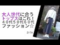 大人世代に合うトップスはこれ！【４０代５０代６０代ファッション】