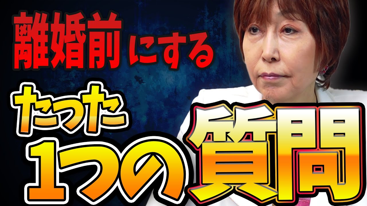 離婚を迷い続けた人が“答え”を出せた理由。自分を試す“究極の問い”！ #岡野あつこ #夫婦問題 #離婚