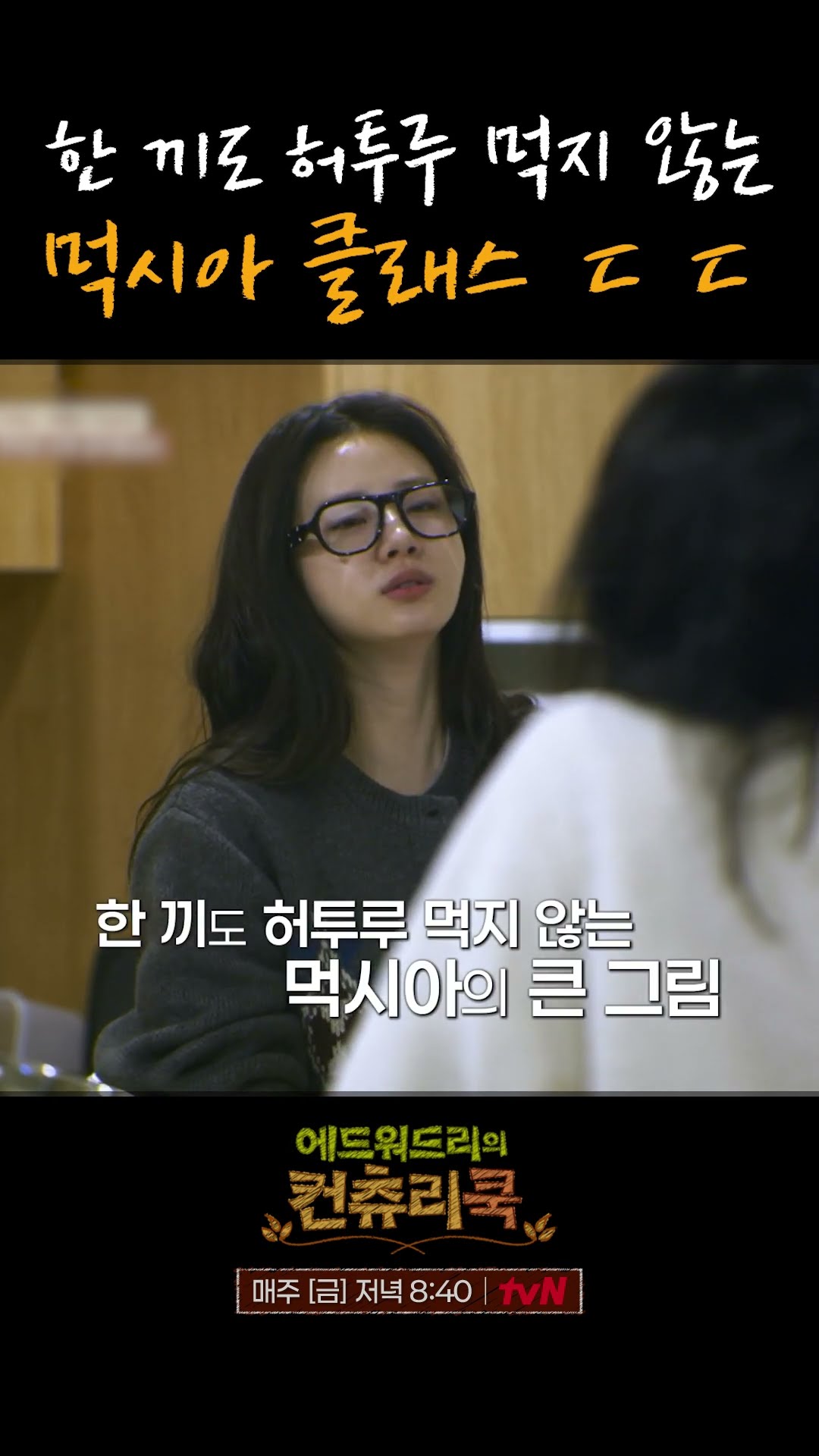 직접 맛집 지도까지 만들었다는 신시아 l #에드워드리의 컨츄리쿡