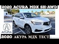 2020 Акура MDX: обзор и тест драйв | Acura MDX Technology