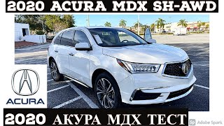 Тест-драйв 2020 АКУРА МДХ. Безнадёжно устарела? Что не так? | ACURA MDX 2020 TECHNOLOGY REVIEW.