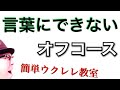 言葉にできない / オフコース【ウクレレ 超かんたん版 コード&amp;レッスン付】GAZZLELE