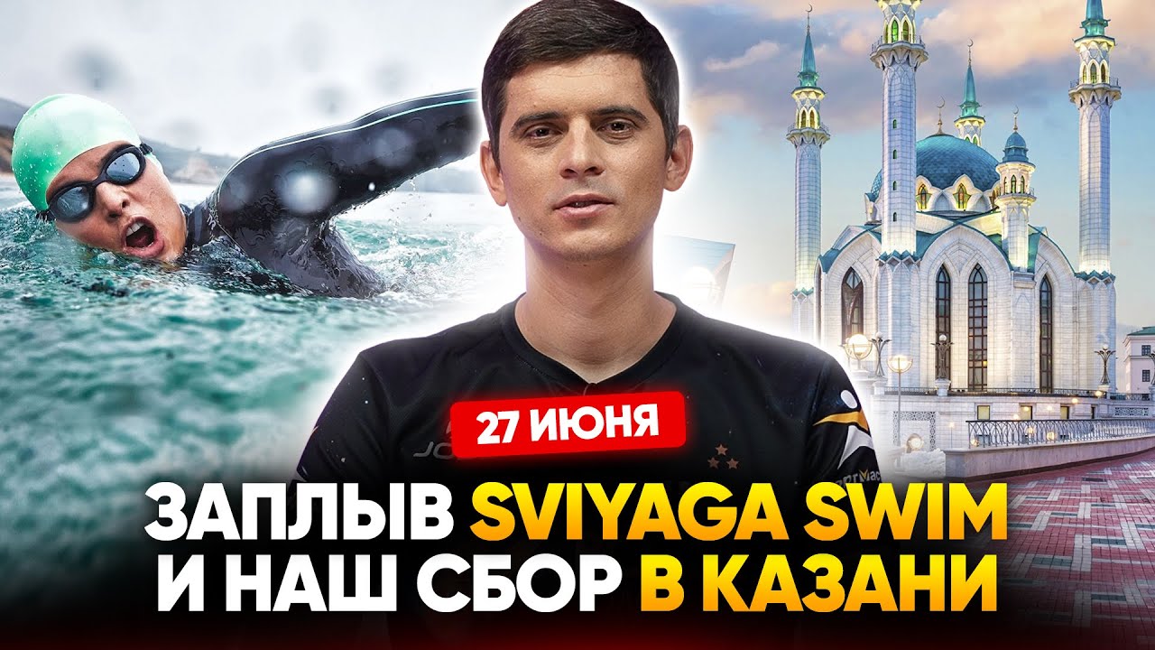 Обзор заплыва Sviyaga Swim. Как научиться плавать на нашем сборе в Татарстане?