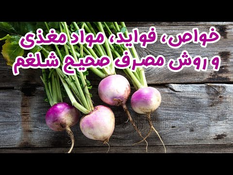 خواص و مواد مغذی و روش مصرف صحیح شلغم