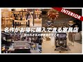 【コスパがすごい購入品】名作がお得に購入できる家具店（知られざる大塚家具のすごさ）