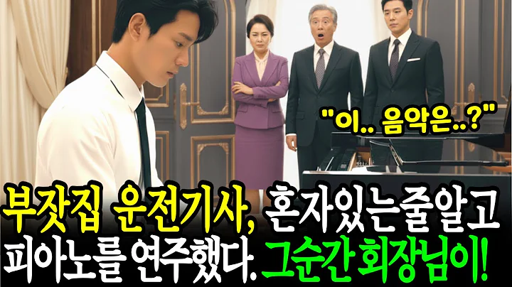 The Moment the Driver Sat at the Piano, the Millionaire CEO Was Left Speechless
