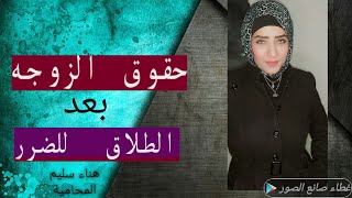 حقوق الزوجة فى حالة الطلاق للضرر