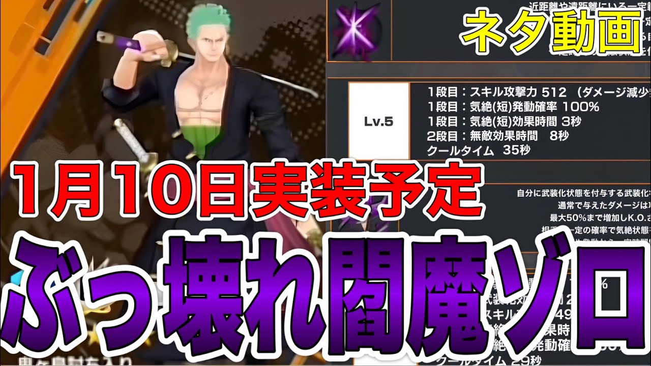 1月10日実装予定の閻魔ゾロのスキルと特性ぶっ壊れ過ぎて笑ったwネタ動画です!【バウンティラッシュ】 - YouTube