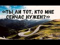 Ben Bilan  «Ты ли Тот, Кто мне сейчас нужен?»