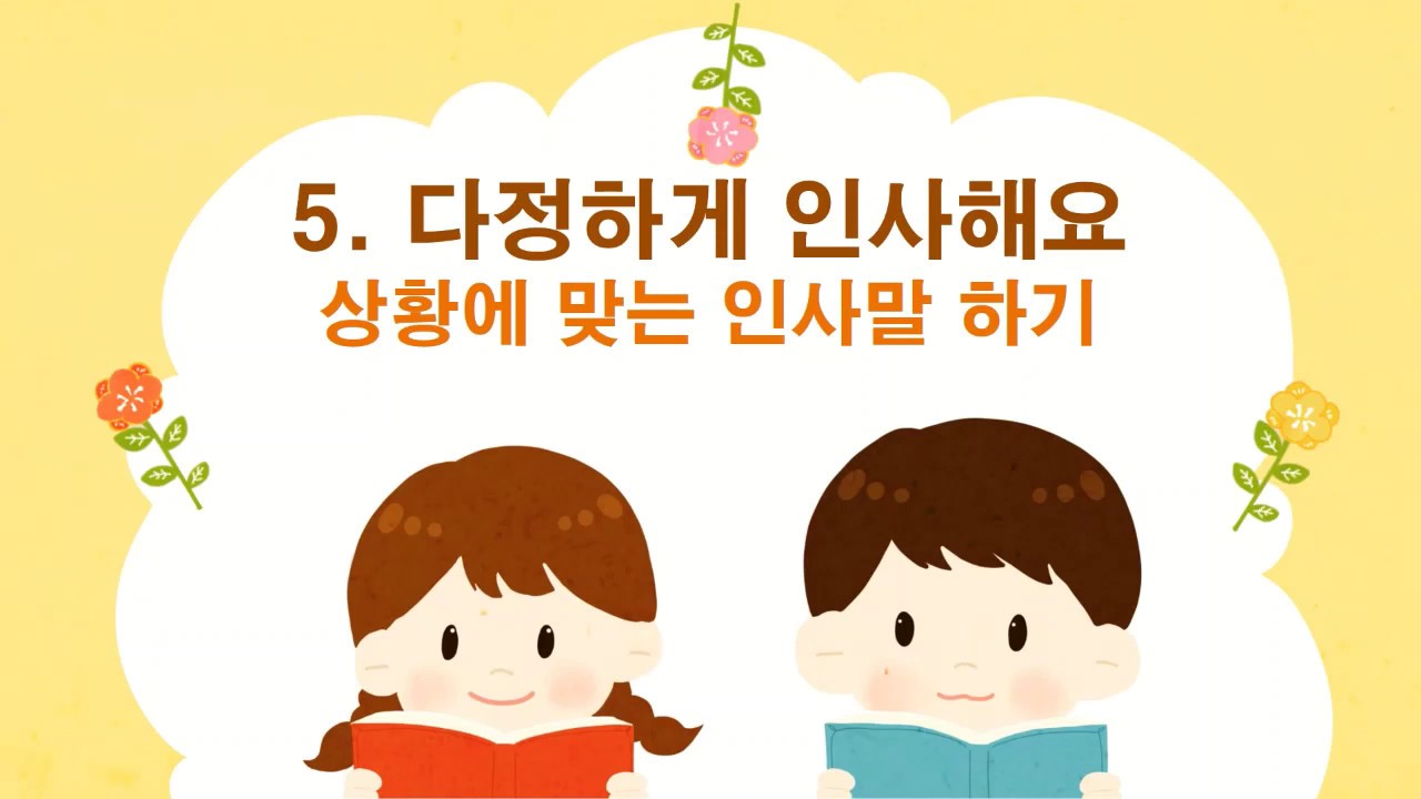 국어 5. 다정하게 인사해요 (상황에 맞는 인사말하기) - YouTube