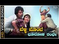 Belli Bombe Bhooloka Rambe - Video Song | Devara Aata Movie | Tiger Prabhakar