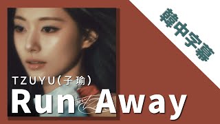 【韓中字幕】TZUYU(子瑜) -‘Run Away’ (KR/TC lyrics) 中字 / 中韓歌詞