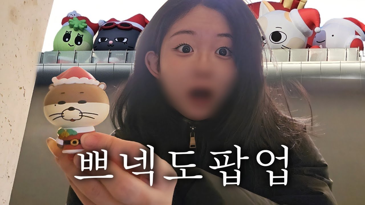 쁘넥도 팝업 가서 29만 원 쓴 브이로그