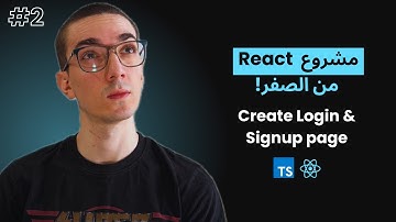 إنشاء صفحات تسجيل الدخول والتسجيل في رياكت | Fullstack React خطوة بخطوة