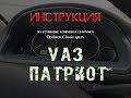 Установка комплекта стайлинга Optitron УАЗ Патриот