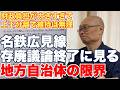 【廃線】名鉄広見線の負担額が大きすぎて、維持議論終了。数年後のバス転換が確定的に