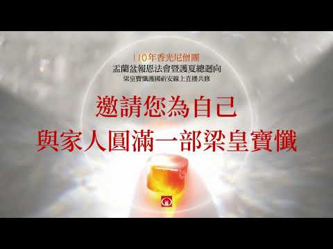 110年香光尼僧團 梁皇寶懺護國祈安線上共修