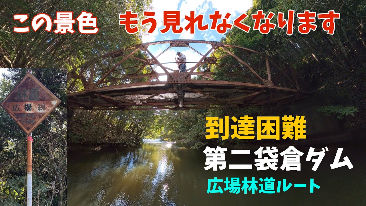 到達困難じゃないルート発見！第二袋倉ダム編と千葉県低山登山　林道【広場線】