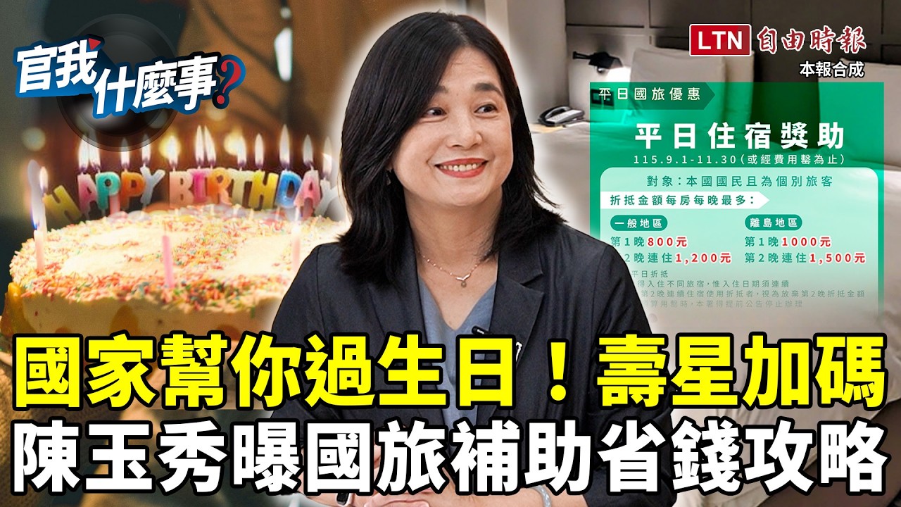 國家幫你過生日!政府砸33.3億推國旅補助!觀光署長陳玉秀曝「壽星加碼」出遊省錢攻略【官我什麼事】2026.08.28 國家幫你過生日!政府砸33.3億推國旅補助!觀光署長陳玉秀曝「壽星加碼」出遊省錢攻略【官我什麼事】2026.08.28