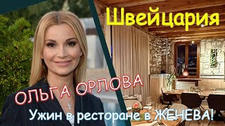 Ольга Орлова ужинает в ресторане в Женеве!  Швейцария!