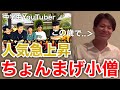 【イタナマ】中学生YouTuberのちょんまげ小僧について語る板橋ハウス