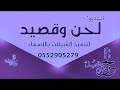 شيله استقبال باسم ابو محمد بدون موسيقي 0507790697 زفات لحن وقصيد استديو شيلات 2022 استديو شيلات