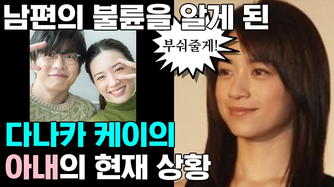 나가노 메이와 남편의 불륜을 알게된 다나카 케이의 아내의 현재 근황