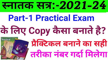 प्रैक्टिकल कॉपी बनाने से पहले ज़रूर देखे | Vksu Part 1 Practical Exam 2021-24 | Vksu Part 1 Exam |