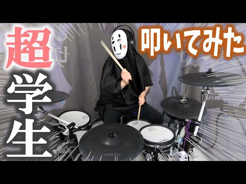 【リクエスト】超学生「バットオンリーユー」をカオナシがドラム叩いてみたらこうなった　Drums Cover!!