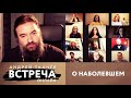 ВСТРЕЧА. ОНЛАЙН. ПРОТОИЕРЕЙ АНДРЕЙ ТКАЧЕВ. О НАБОЛЕВШЕМ