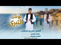 جديد 2026 الفنان عامر ود البالطاب لونك التبرى