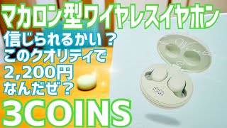 DAISO千円イヤホン超えた？ 3COINS マカロン型ワイヤレスイヤホン