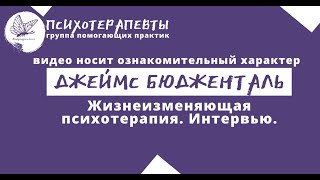 Джеймс Бюдженталь. Жизнеизменяющая психотерапия. Интервью