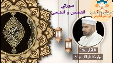 سورة القصص والضحى/ القارئ عمار كنعان احمد القراغولي