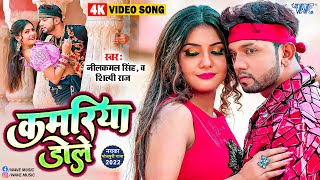 #नीलकमल_सिंह New Gana - Kamariya Gole Gole Dole Raja Ji ~ #Neelkamal Singh, Shilpi Raj Bhojpuri Song screenshot 2