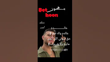 بتهون قريبا اغنيه الشامي الجديده شامي اكسبلور 