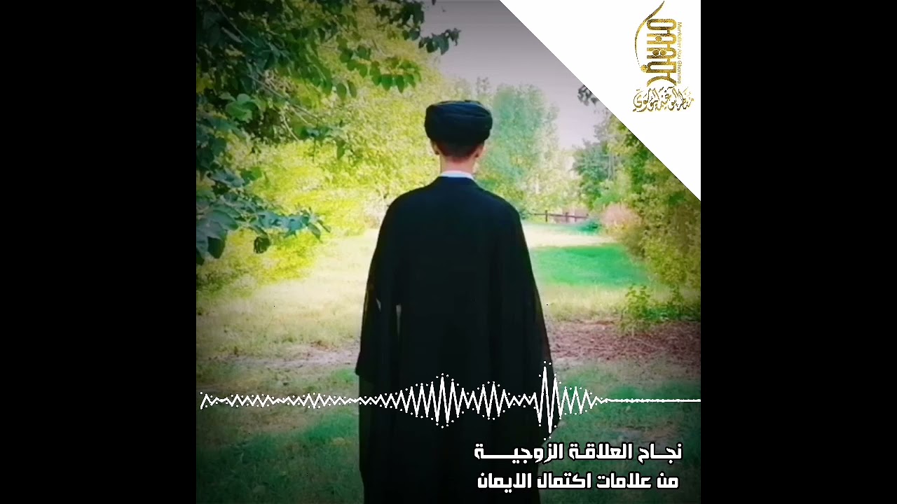 ⁣نجاح العلاقة الزوجية من علامات اكتمال الايمان || سيد منتظر آلبوغنيمه الموسوي